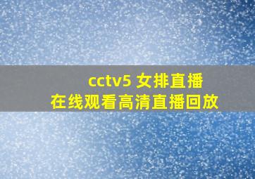 cctv5 女排直播在线观看高清直播回放